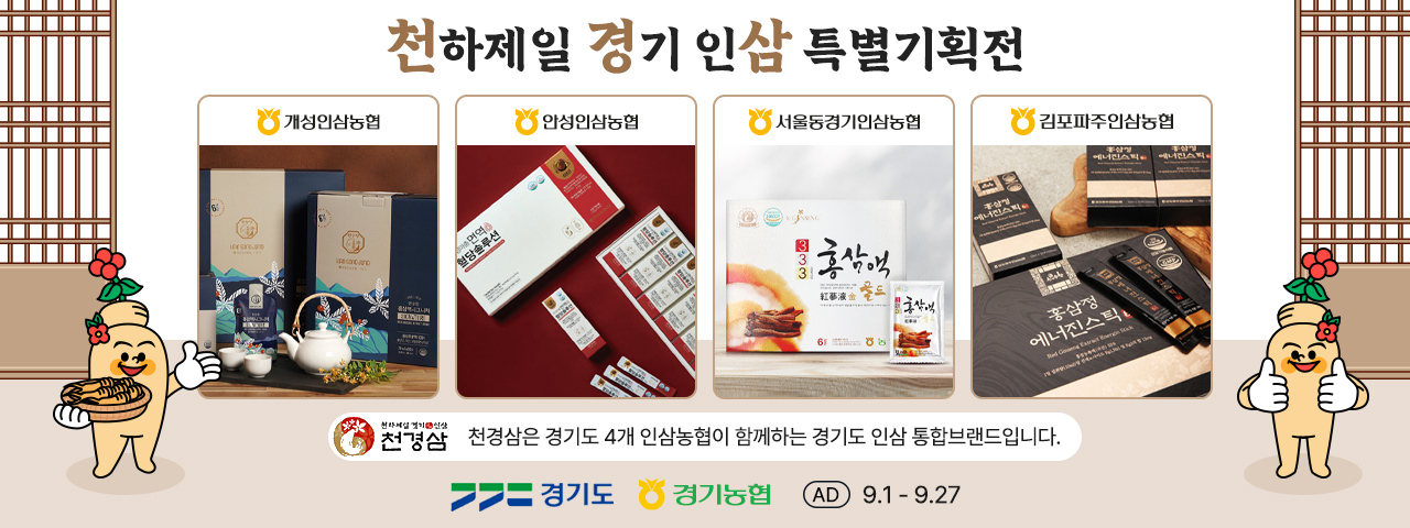 (AD) 천하제일 경기인삼 특별기획전