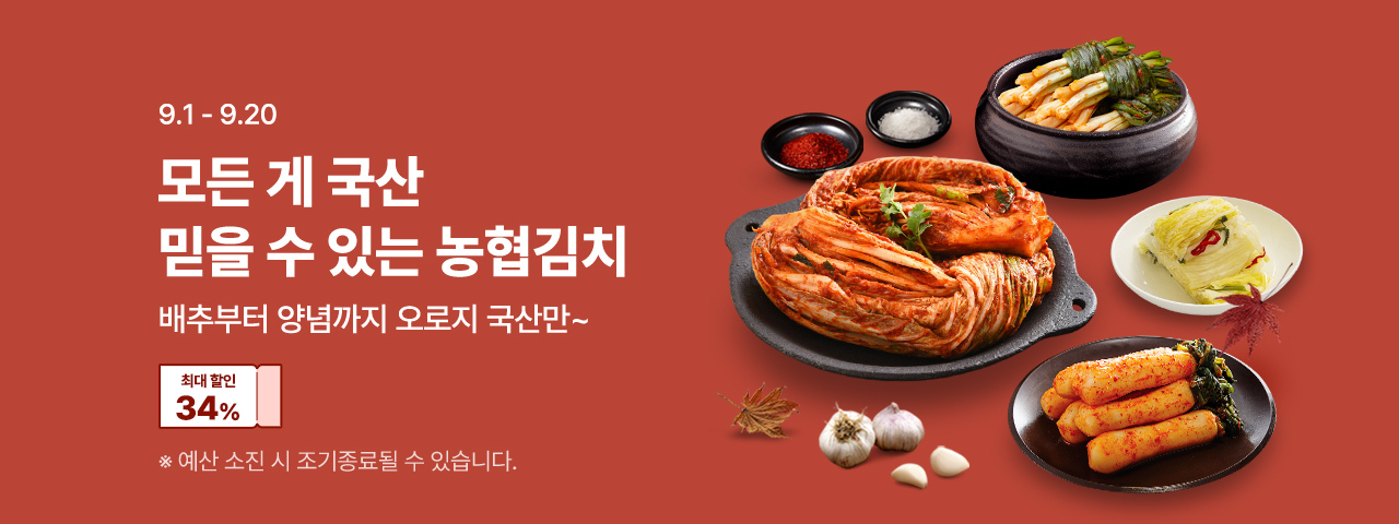 (NEW) 믿을 수 있는 농협김치 기획전