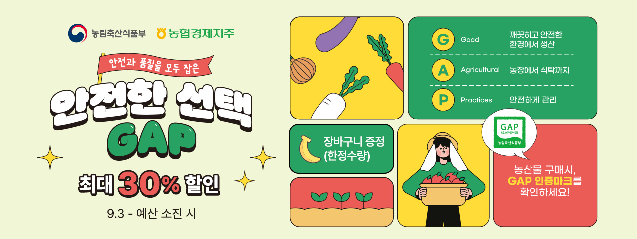 (NEW) GAP 안전 농산물 기획전