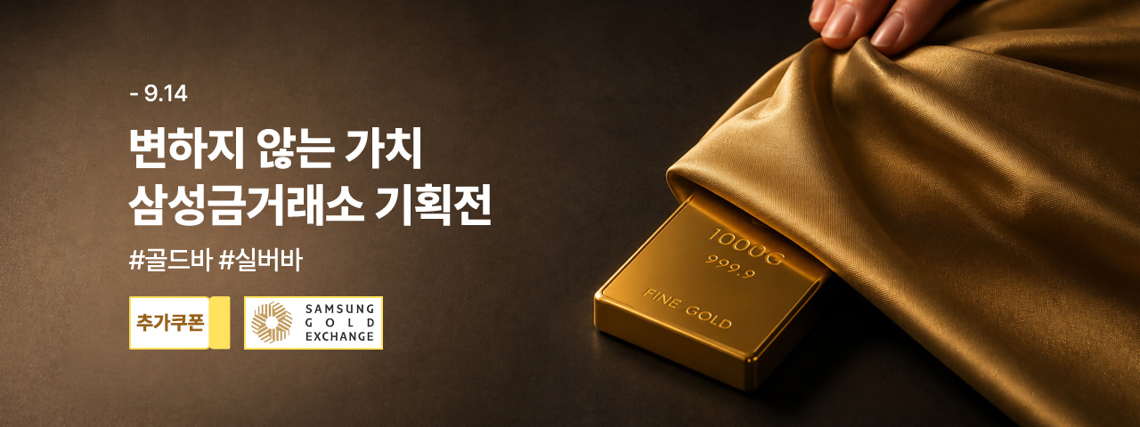 (9월)삼성금거래소 기획전