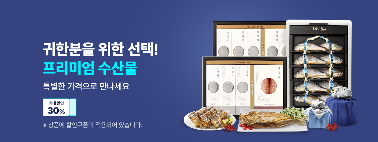 (NEW) 프리미엄 수산물 할인전