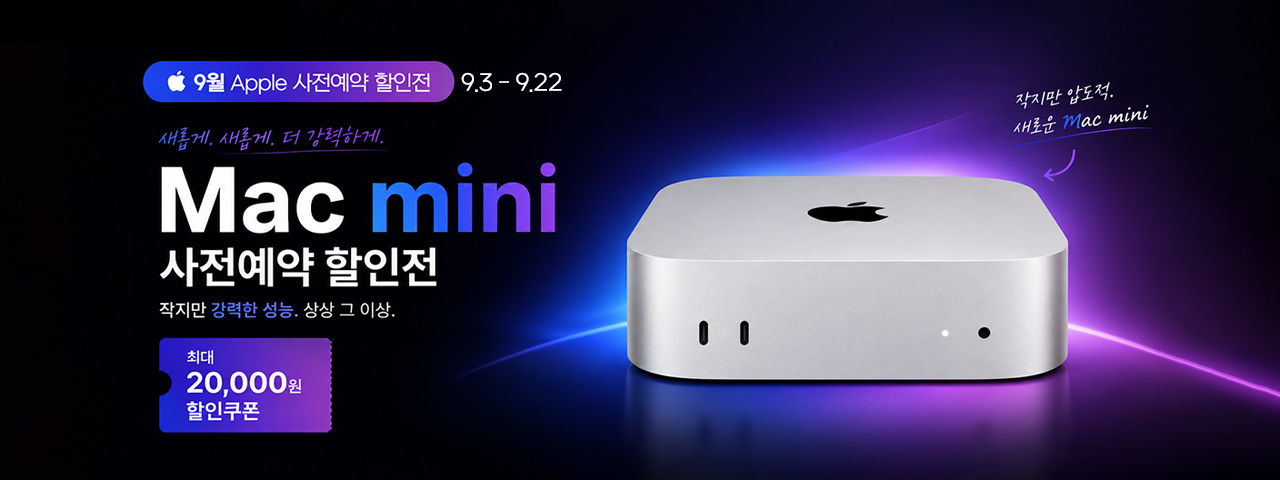 (임직원) 맥미니 사전예약 기획전