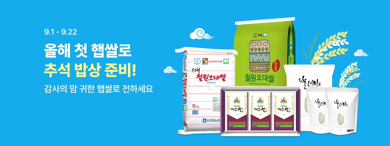 첫 햅쌀 추석 준비 기획전