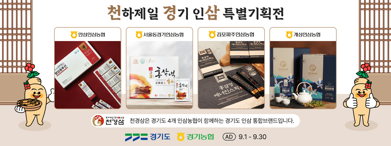 (AD) 천하제일 경기인삼 특별기획전
