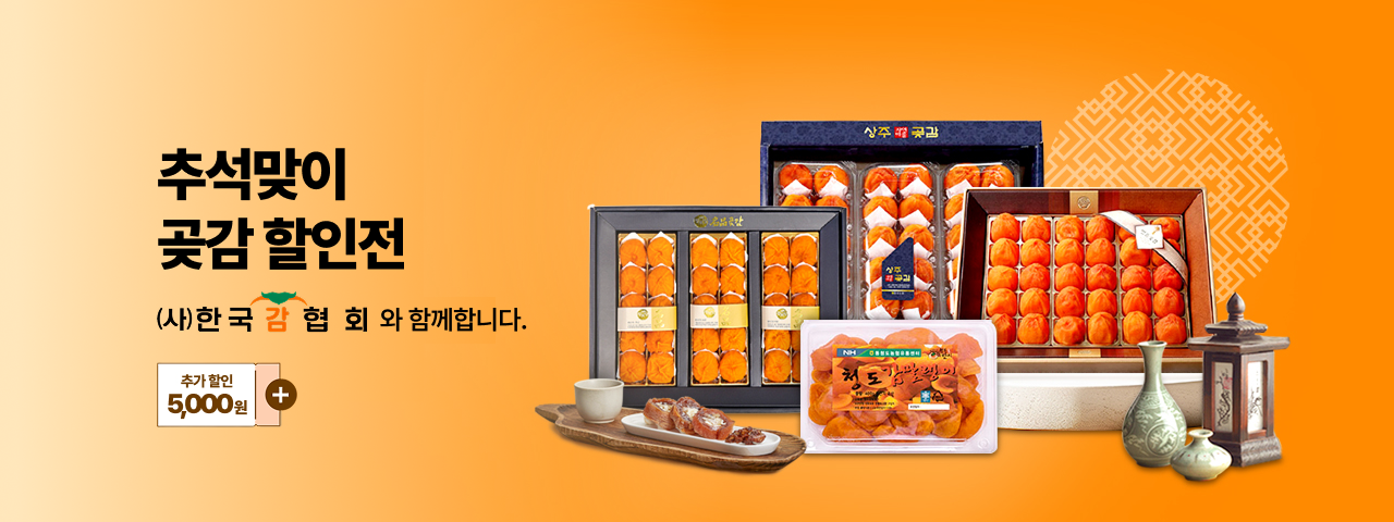(NEW) 한국감협회 추석맞이 할인전
