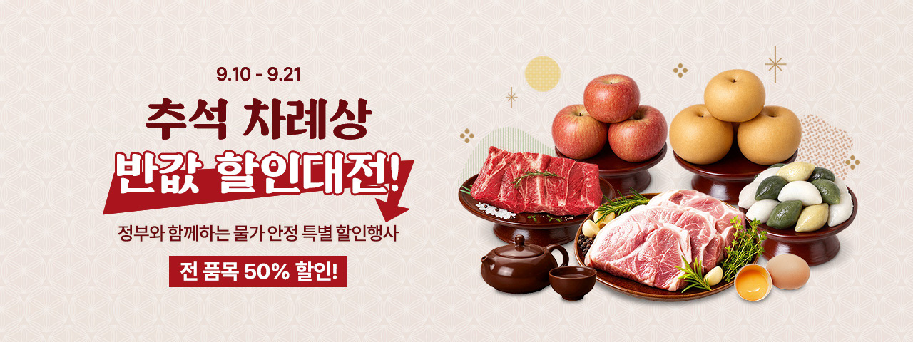 추석 차례상 반값 할인대전