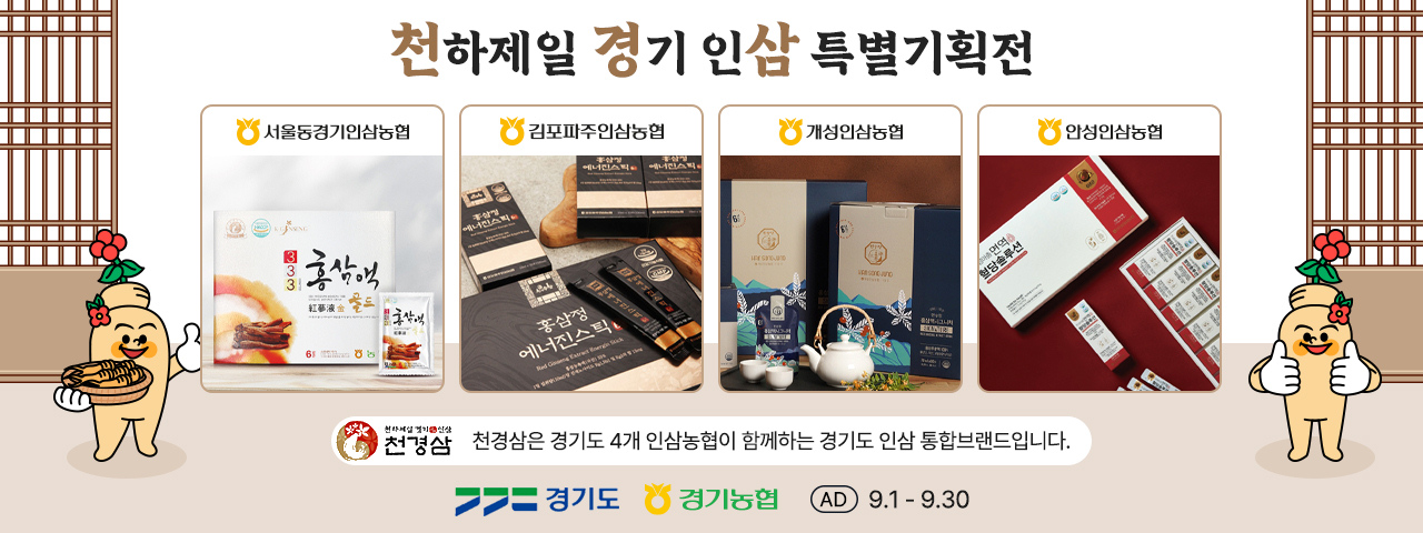 (AD) 천하제일 경기인삼 특별기획전