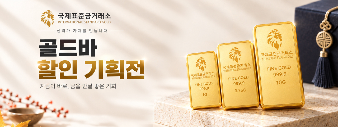 국제표준금거래소 기획전