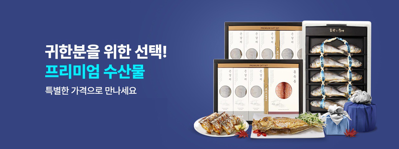 프리미엄 수산물 할인전