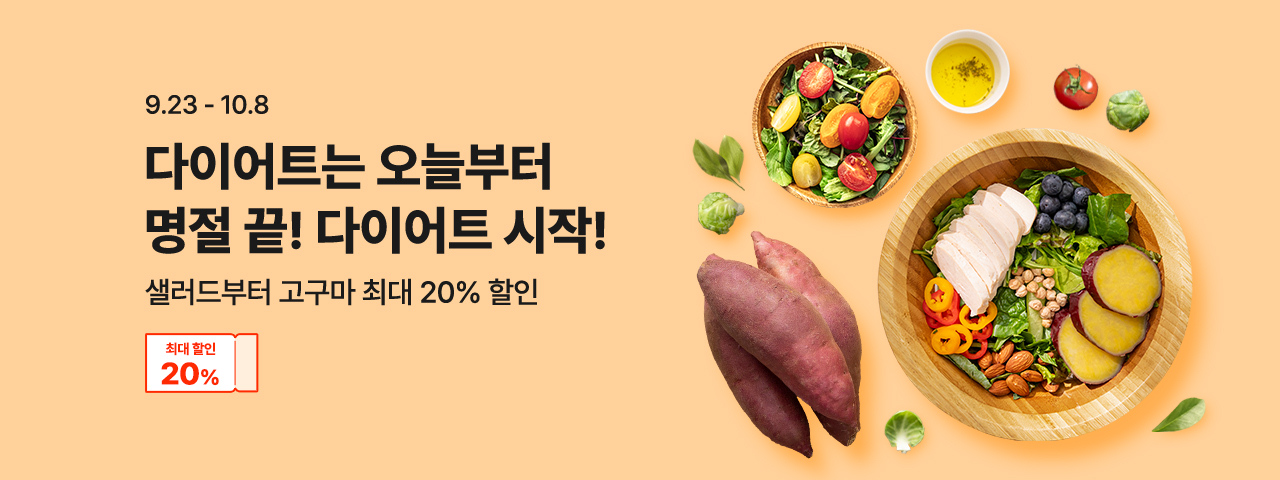 (NEW) 명절 끝 다이어트 기획전