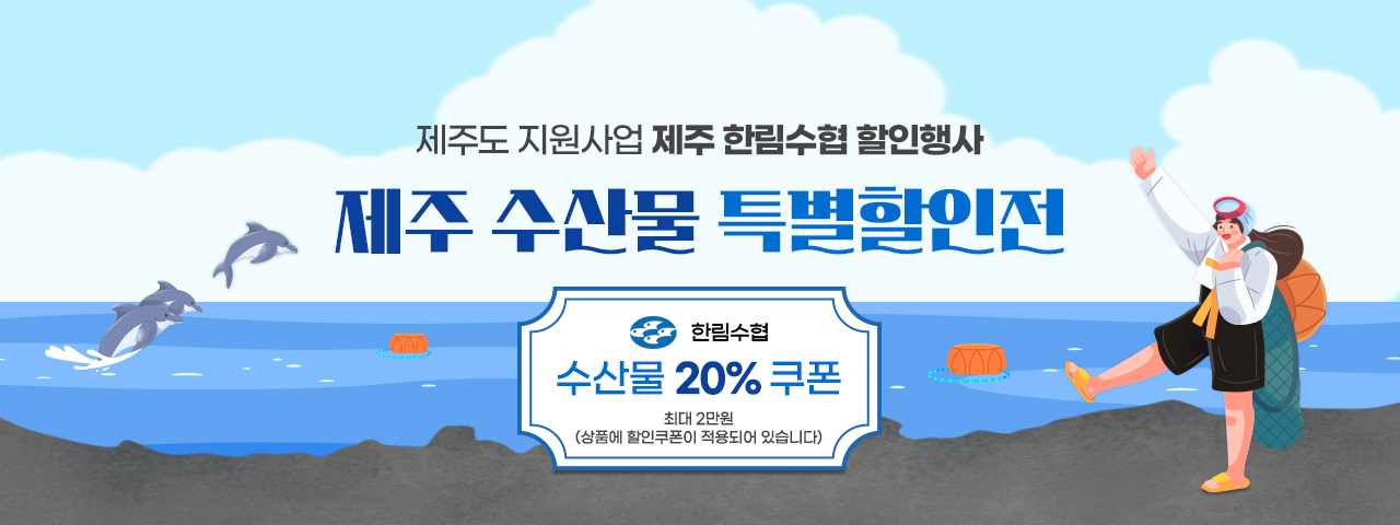 (NEW) 한림수협 20%할인