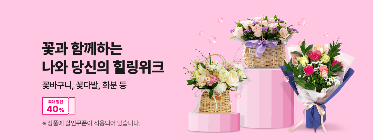 (NEW) 꽃과 힐링위크 40%