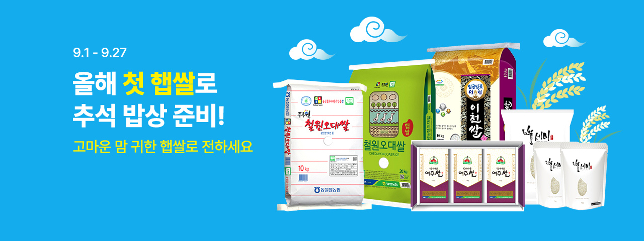 첫 햅쌀 기획전