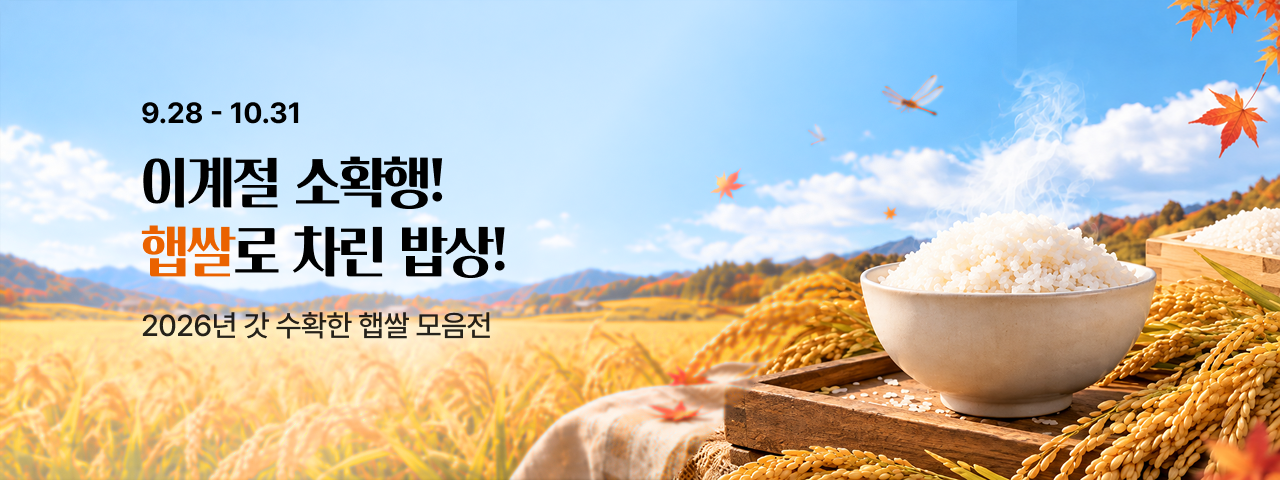 첫 햅쌀 기획전