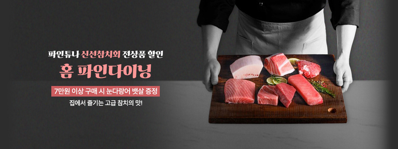 (NEW) 파인튜나 신선참치회
