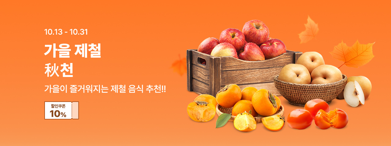 (NEW) 가을제철추천