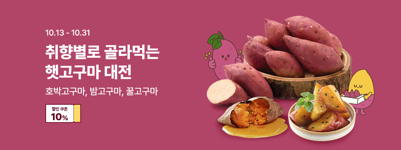 (NEW) 취향별로 고구마대전