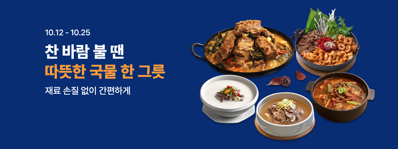 (NEW) 따뜻한 국물 기획전