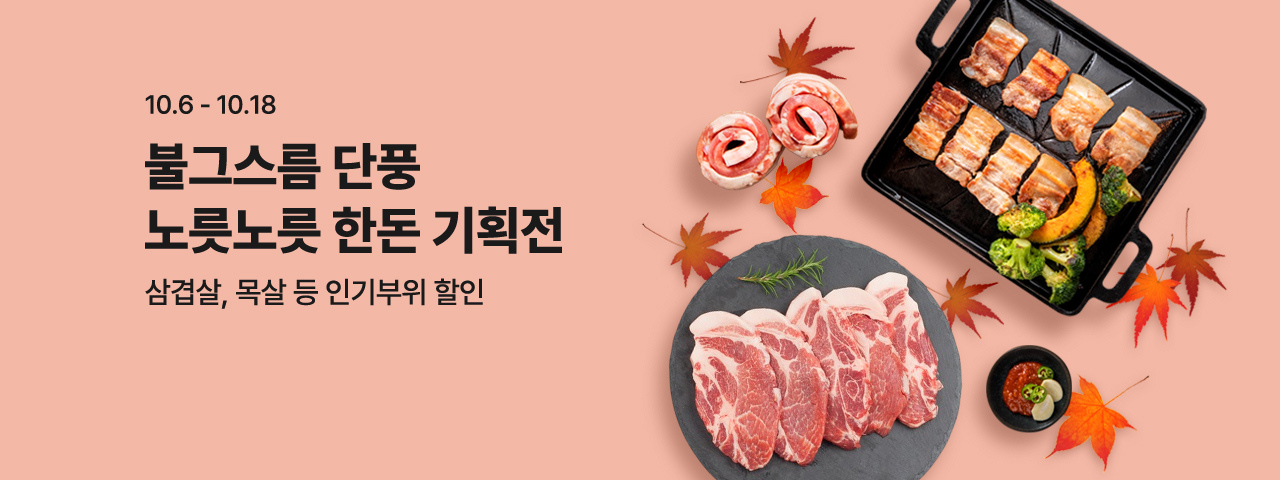 (NEW) 노릇노릇 한돈기획전