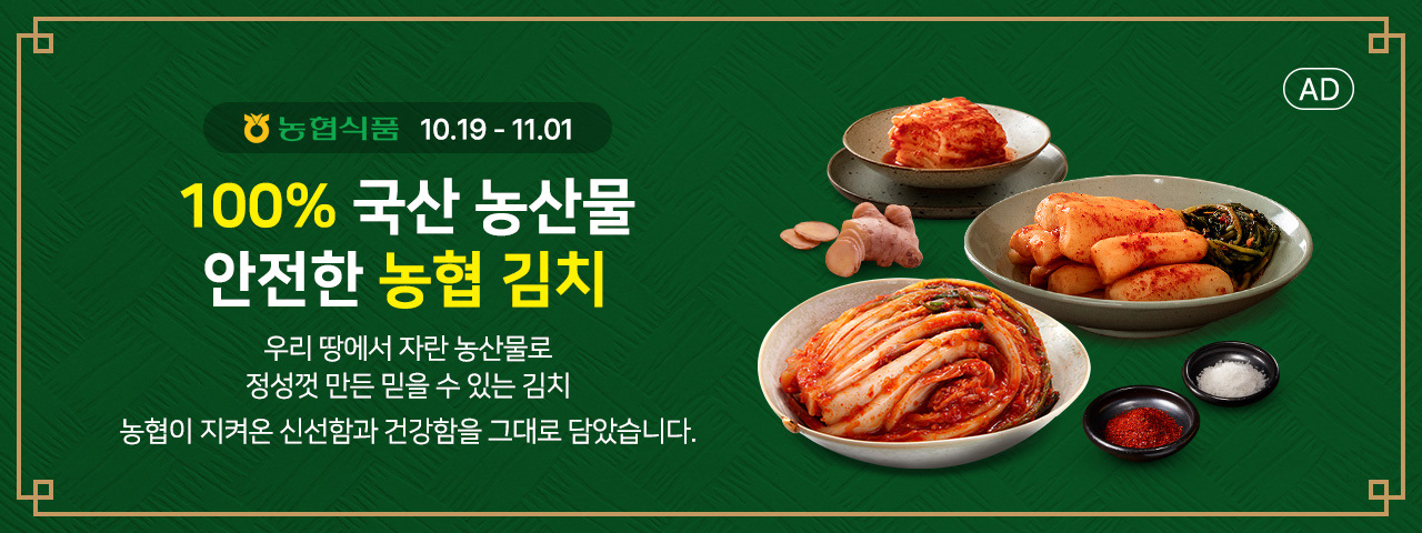 (AD) 한국농협김치 특별할인전