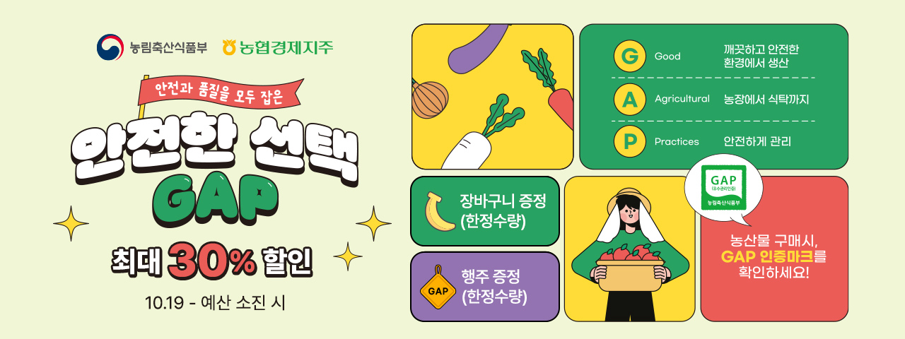 (NEW) GAP인증 기획전