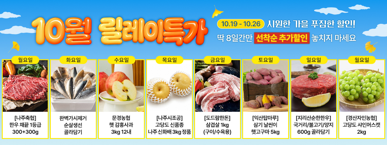 (NEW) 10월 릴레이특가