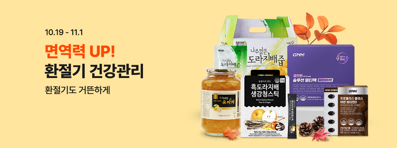 (NEW) 환절기 건강관리 기획전