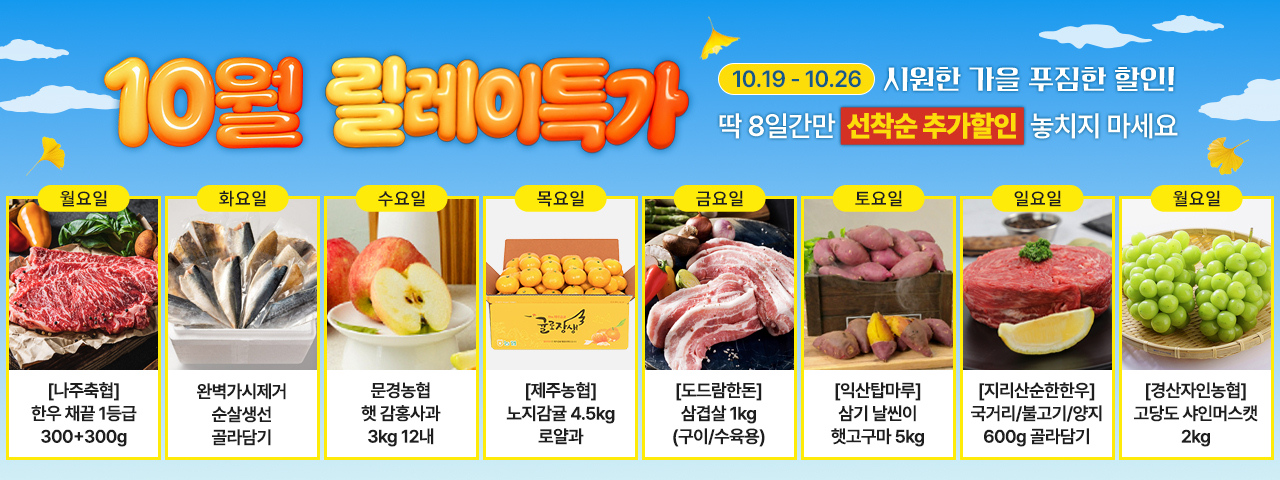 (NEW) 10월 릴레이특가