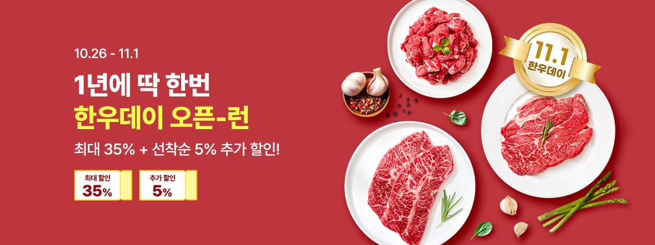 (NEW) 한우데이 오픈런
