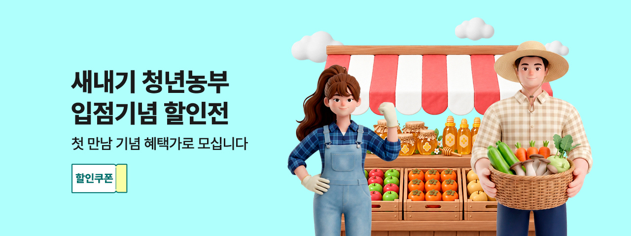 새내기 청년농부 입점기념 할인