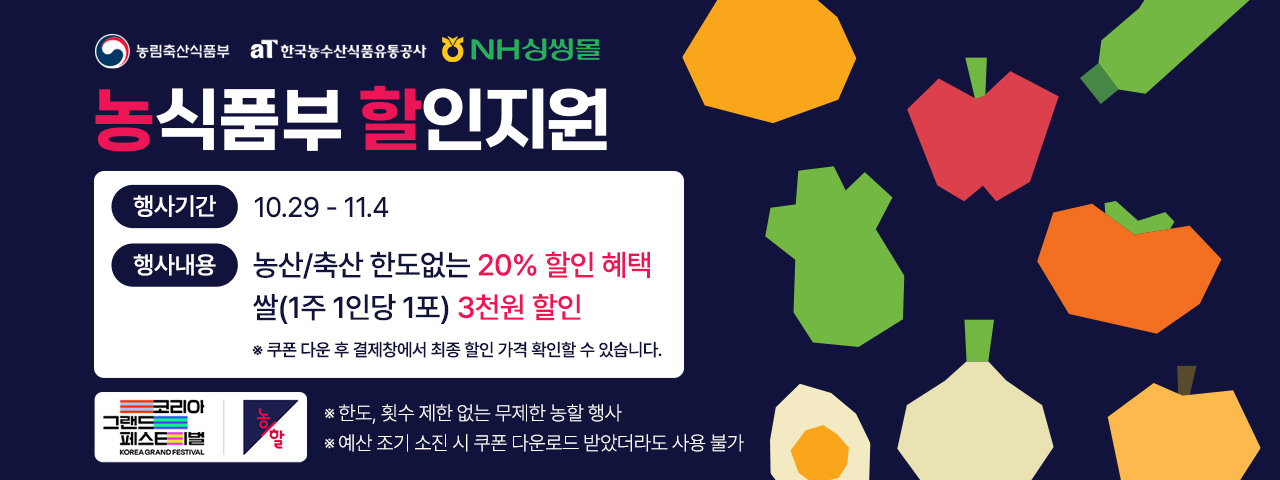 (NEW)김장철맞이 농할대전