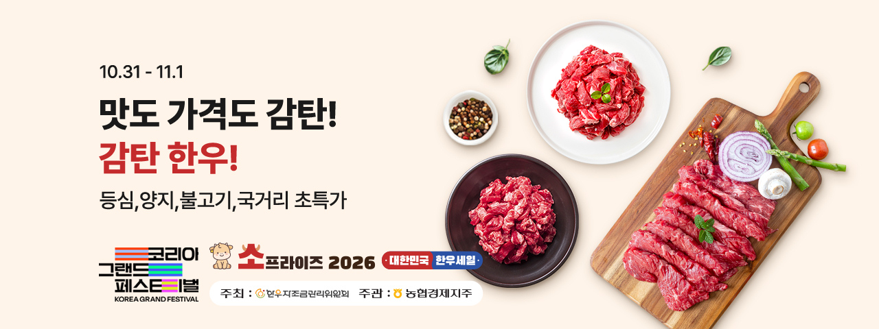 대한민국 한우세일(2026 소프라이즈)