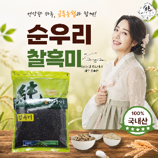 [금촌농협] 순우리 찰흑미 1kg