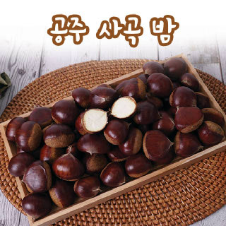 [사곡농협] 공주 고맛나루 알밤4kg(특)