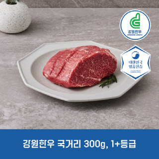 [농할특가9,450원][강원한우] 국내산 국거리 300g 1+등급