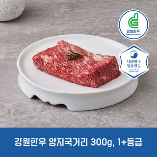 [농할특가11,130원][강원한우] 국내산 양지 300g 1+등급 