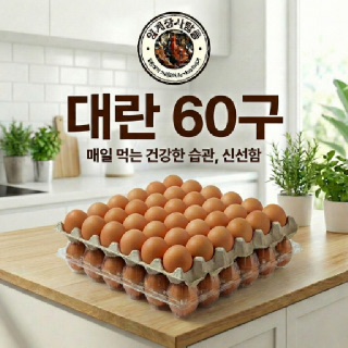[양계장사람들] 무항생제 대란 60구