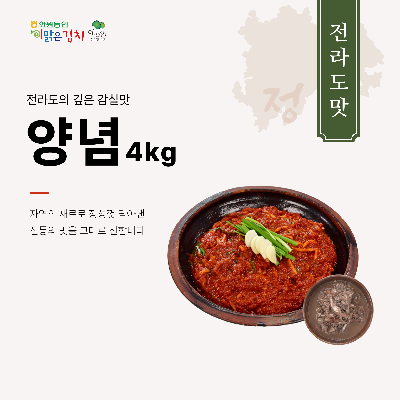 [도착일지정]해남화원농협 이맑은 김치양념 4kg(전라도맛)