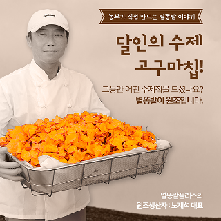 국산 수제 고구마칩