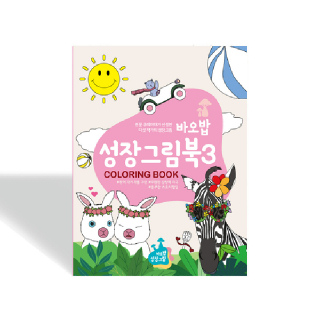색칠놀이 컬러링북 화가작품 바오밥 성장그림북 3
