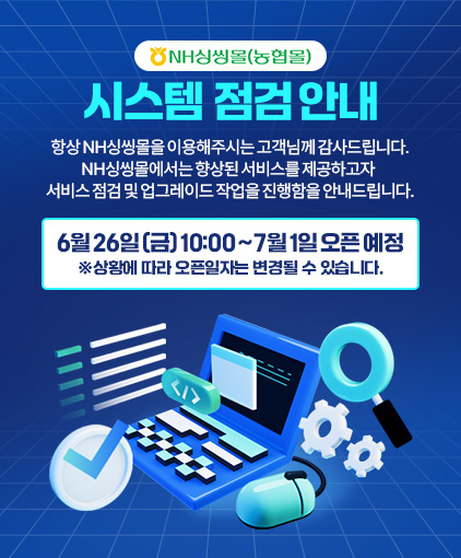 농협몰 시스템 서비스 일시 중단 안내